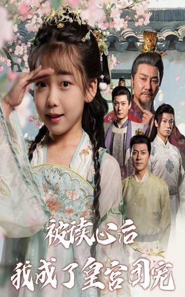 《被读心后我成了皇官团宠(46集)刘念伊&屈刚(百度网盘)》短剧封面