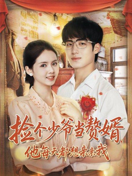 《捡个少爷当赘婿,他每天都想亲亲我(72集)董星岩&邓燕妮(百度网盘)》短剧封面