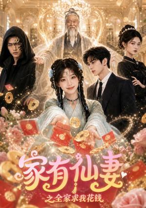 《家有仙妻之全家求我花钱(62集)(夸克网盘)》短剧封面