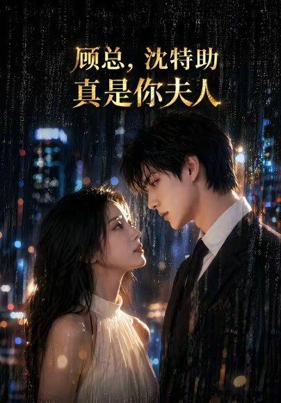 《顾总，沈特助真是你夫人（66集）（百度网盘）》短剧封面