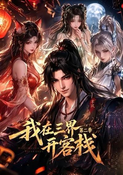 《我在三界开客栈第二季(43集)(百度网盘)》短剧封面