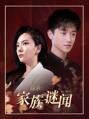 《继承家族谜闻(35集)(夸克网盘)》短剧封面