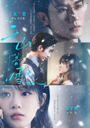 《千山暮雪(94集)沉思&侯呈玥(1080P)(夸克网盘)》短剧封面