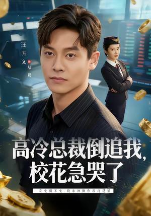 《高冷总裁倒追我,校花急哭了(78集)汪方义&蒋明璐(夸克网盘)》短剧封面