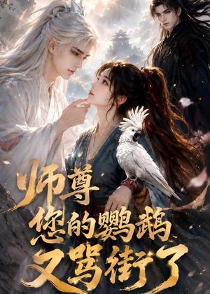 《师尊您的鹦鹉又骂街了（56集）（夸克网盘）》短剧封面