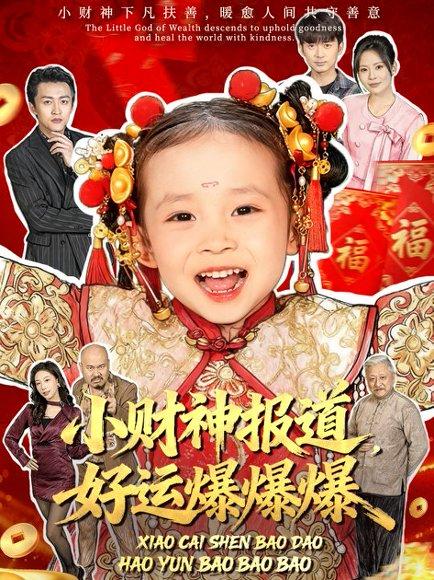 《小财神报道，好运爆爆爆（61集）田珍＆张宸汐》短剧封面