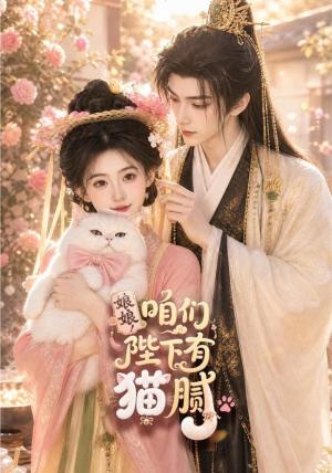 《娘娘!咱们陛下有猫腻(68集)(夸克网盘)》短剧封面