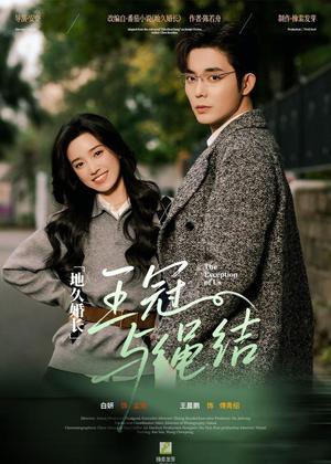 《地久婚长·王冠与绳结&地久婚长王冠与绳结(71集)王晨鹏&白妍(夸克网盘)》短剧封面