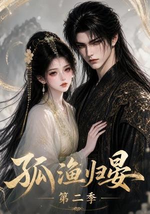 《孤渔归晏第二季（62集）（夸克网盘）》短剧封面