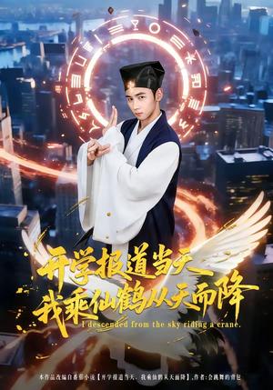 《开学报道当天我乘仙鹤从天而降（80集）柳贯一&文烨（夸克网盘）》短剧封面