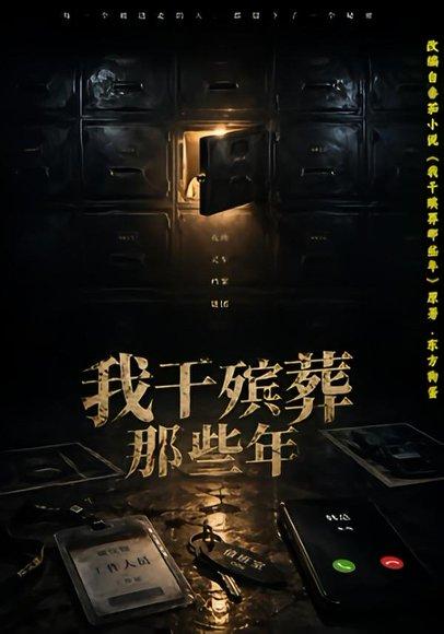 《我干殡葬那些年（77集）许飞＆张艺骞＆藏青＆张梦洁（百度网盘）》短剧封面