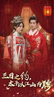 《三日之约太子以江山为聘（30集）徐涵琳（夸克网盘）》短剧封面
