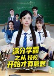 《满分学霸之从技校开始才有意思》短剧封面