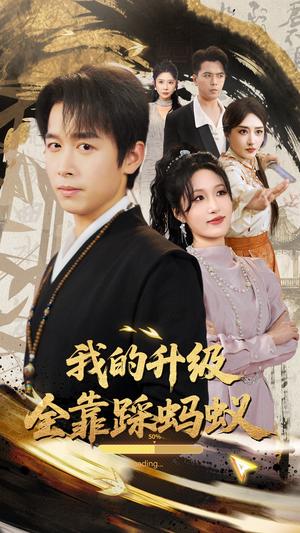 《我的升级全靠踩蚂蚁(80集)浩子&宋喃(夸克网盘)》短剧封面