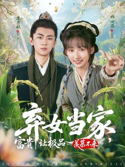 《弃女当家,富贵让极品羡慕不来(81集)》短剧封面