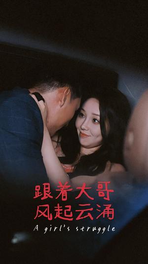 《擦边剧:跟着大哥风起云涌&暗液云涌(40集)》短剧封面