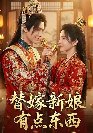 《替嫁新娘有点东西(10集)(夸克网盘)》短剧封面