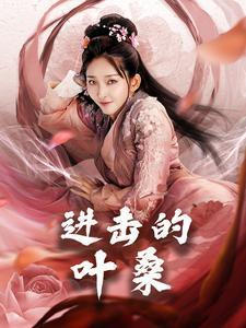 《进击的叶桑（23集）（夸克网盘）》短剧封面