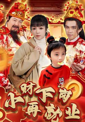 《小财下岗再就业(30集)(夸克网盘)》短剧封面