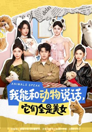 《我能和动物说话,它们全是美女(81集)天天&张茜雯(夸克网盘)》短剧封面