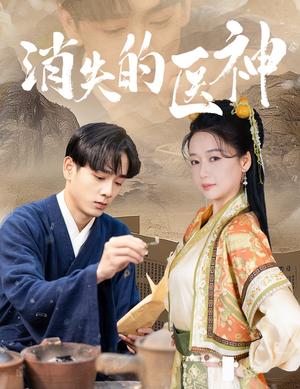 《消失的医神（31集）郭怡凡（夸克网盘）》短剧封面