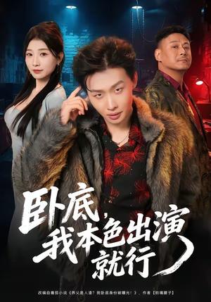 《卧底，我本色出演就行（66集）姜山＆李百万（夸克网盘）》短剧封面