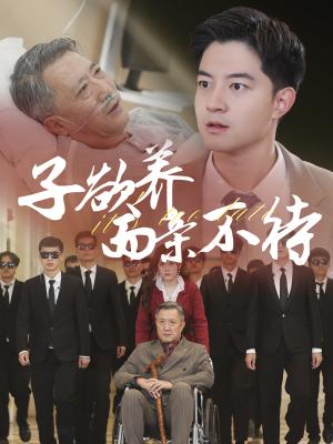 《子欲养而亲不待（70集）（夸克网盘）》短剧封面
