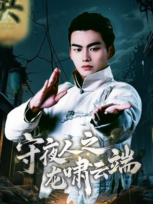 《守夜人之龙啸云端（53集）（夸克网盘）》短剧封面