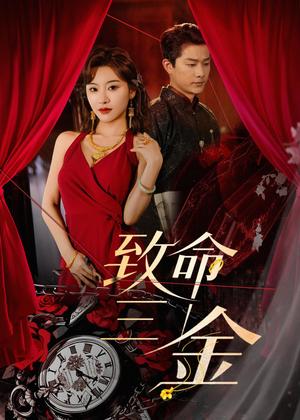 《致命三金（59集）刘昕岚＆王国豪杰（夸克网盘）》短剧封面