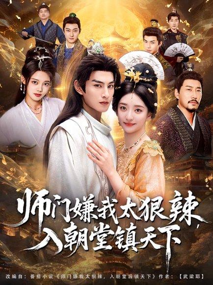 《师门嫌我太狠辣，入朝堂镇天下》短剧封面