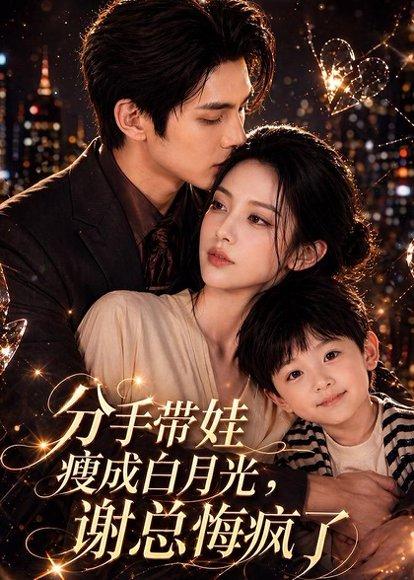 《分手带娃瘦成白月光，谢总悔疯了（78集）Ai短剧（百度网盘）》短剧封面