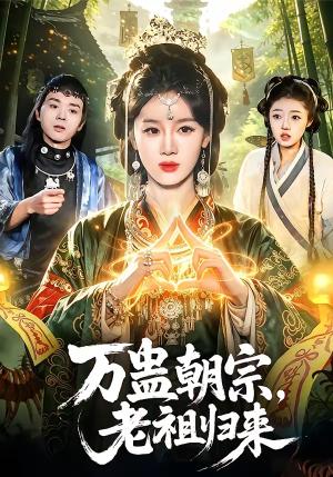 《万蛊朝宗,老祖归来(101集)瑾萱&马彬彬(夸克网盘)》短剧封面