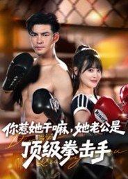 《你惹她干嘛，她老公是顶级拳击手》短剧封面