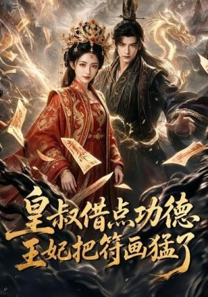 《皇叔借点功德王妃把符画猛了(60集)(夸克网盘)》短剧封面