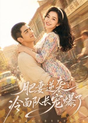 《肥妻逆袭:冷面队长宠爆了(101集)AI短剧(夸克网盘)》短剧封面