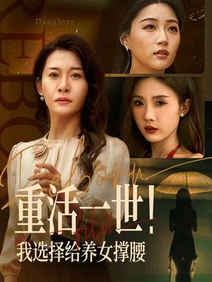 《重活一世我选择给养女撑腰(66集)王圻嘉&冯瑞(夸克网盘)》短剧封面