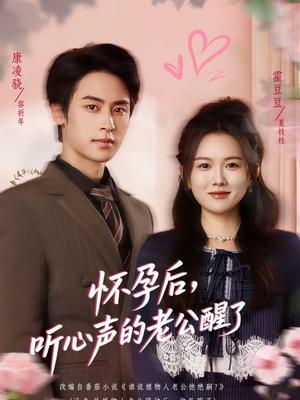 《怀孕后,听心声的老公醒了(61集)霍豆豆&康凌骁(夸克网盘)》短剧封面