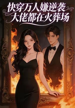 《快穿万人嫌逆袭大佬都在火葬场（60集）（夸克网盘）》短剧封面