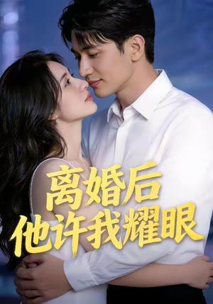 《离H后他X我耀眼(43集)(夸克网盘)》短剧封面