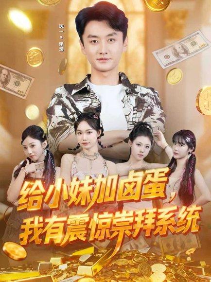 《给小妹加卤蛋，我有震惊崇拜系统（70集）珑一＆韩芮莹》短剧封面