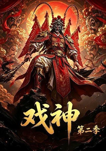 《戏神第二季(67集)(百度网盘)》短剧封面
