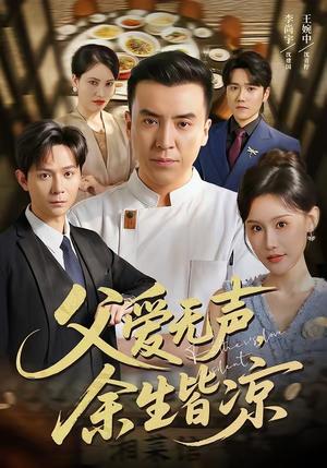 《父爱无声，余生皆凉（61集）李尚宇＆王婉中（夸克网盘）》短剧封面