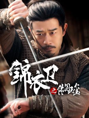 《锦衣卫之传国玉玺(60集)郑拓疆&宋佳音》短剧封面