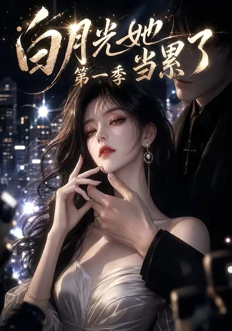 白月光她当累了第一季 《白月光她当累了第一季》短剧封面