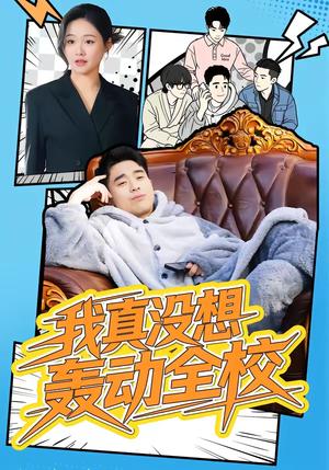 《我真没想轰动全校（80集）安宁＆秦英皓（夸克网盘）》短剧封面