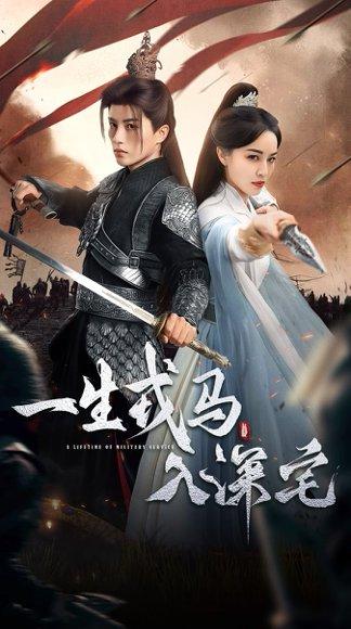 《一生戎马入深宅》短剧封面