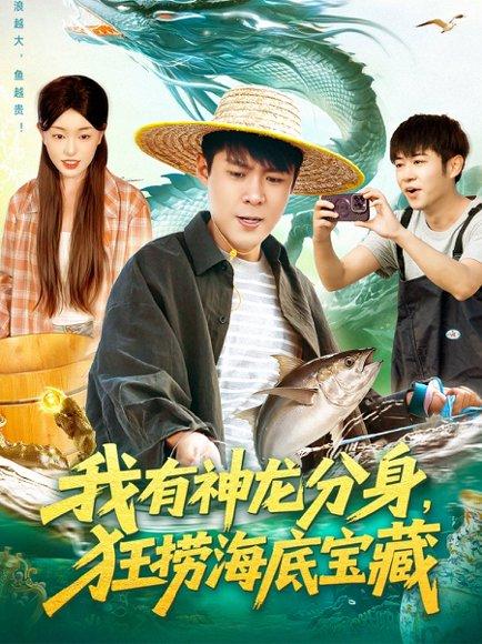 《我有神龙分身，狂捞海底宝藏（95集）韩雨轩＆涂鑫艺》短剧封面