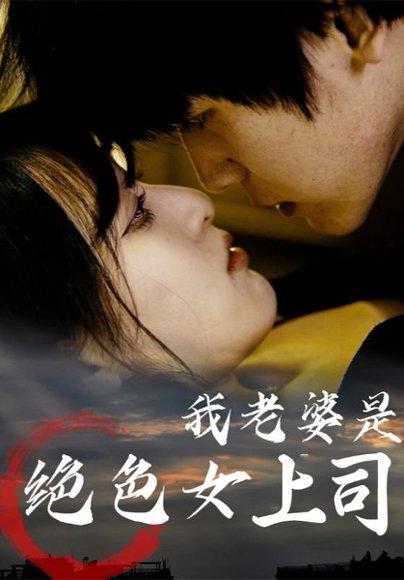《我老婆是绝色女上司（80集）》短剧封面