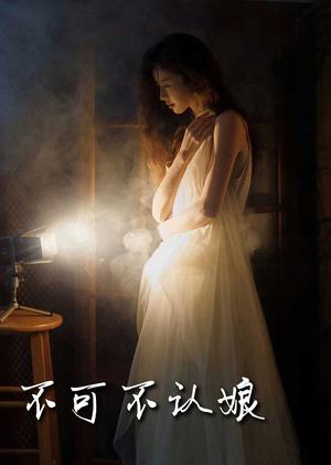 《不可不认娘(32集)(夸克网盘)》短剧封面