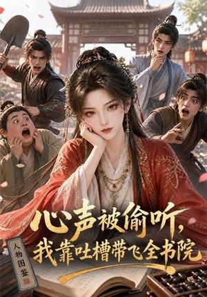 《心声被偷听,我靠吐槽带飞全书院第一季(127集)(夸克网盘)》短剧封面